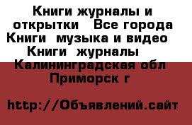 Книги журналы и открытки - Все города Книги, музыка и видео » Книги, журналы   . Калининградская обл.,Приморск г.